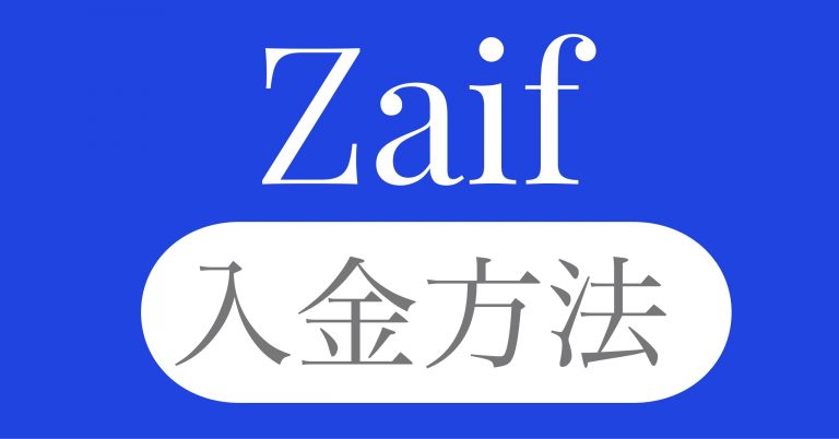 Zaif ザイフ への入金方法 銀行振込 ペイジー決済 コンビニ決済の手数料 反映時間について せこいいね