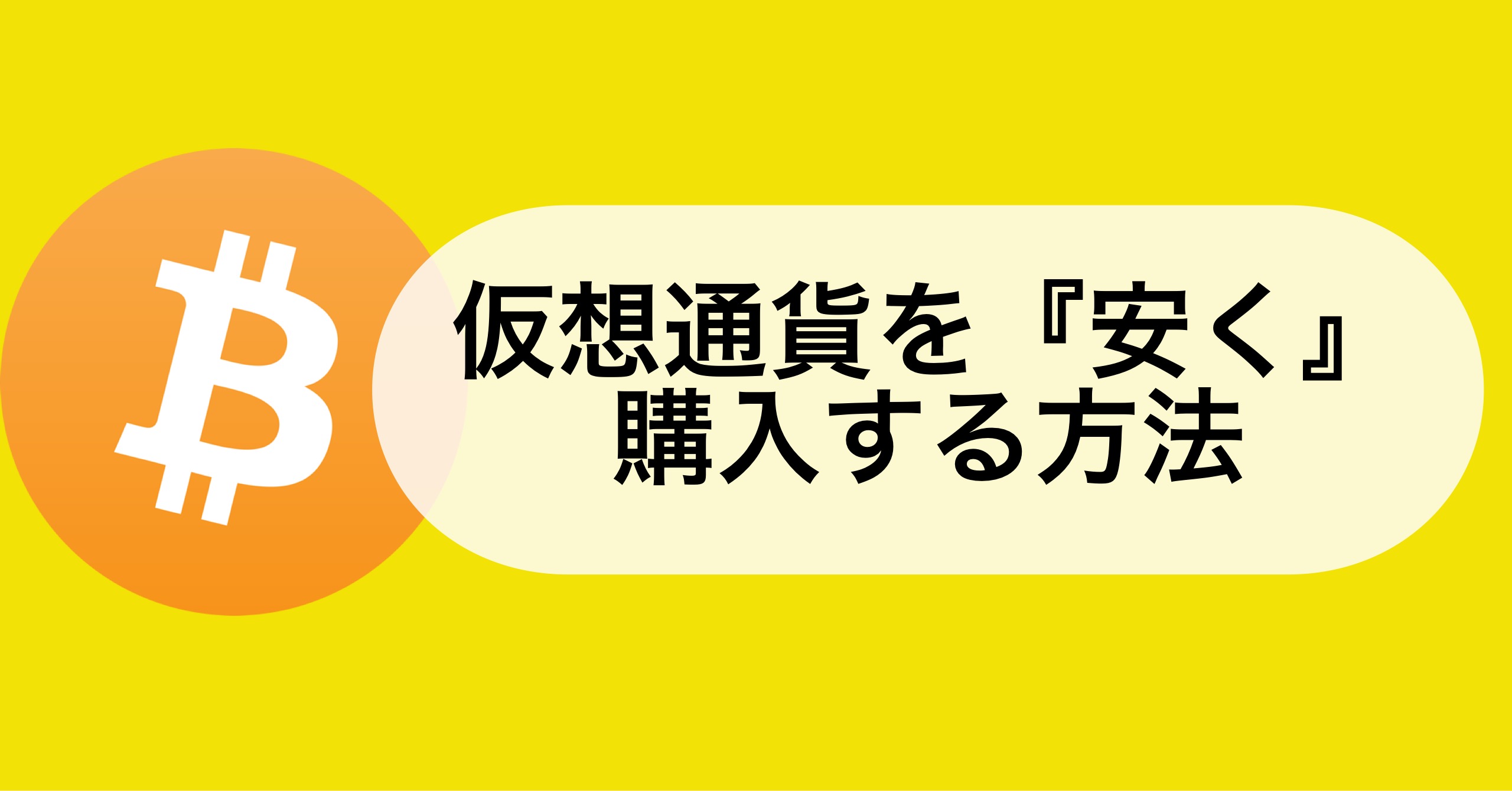 仮想通貨を安く購入する方法・買い方