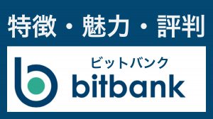 bitbank(ビットバンク)とは?メリット・セキュリティ対策・口コミについて