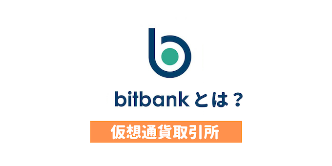 bitbank（ビットバンク）の始め方！登録のやり方・口座開設の手順を解説