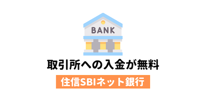 住信SBIネット銀行は仮想通貨投資家に必須のネットバンク