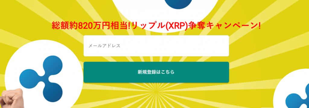 bitbankのリップル取引量キャンペーン