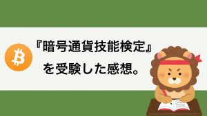 仮想通貨の資格『暗号通貨技能検定』とは?試験を受けた感想。
