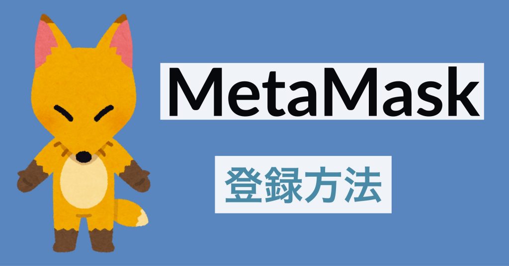 metamask（メタマスク）の登録方法