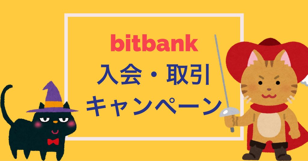 bitbankの口座開設・取引高キャンペーン