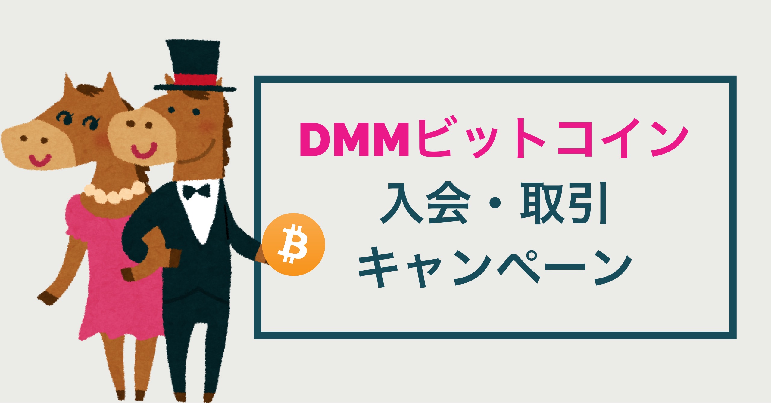 DMMビットコインのキャンペーン情報