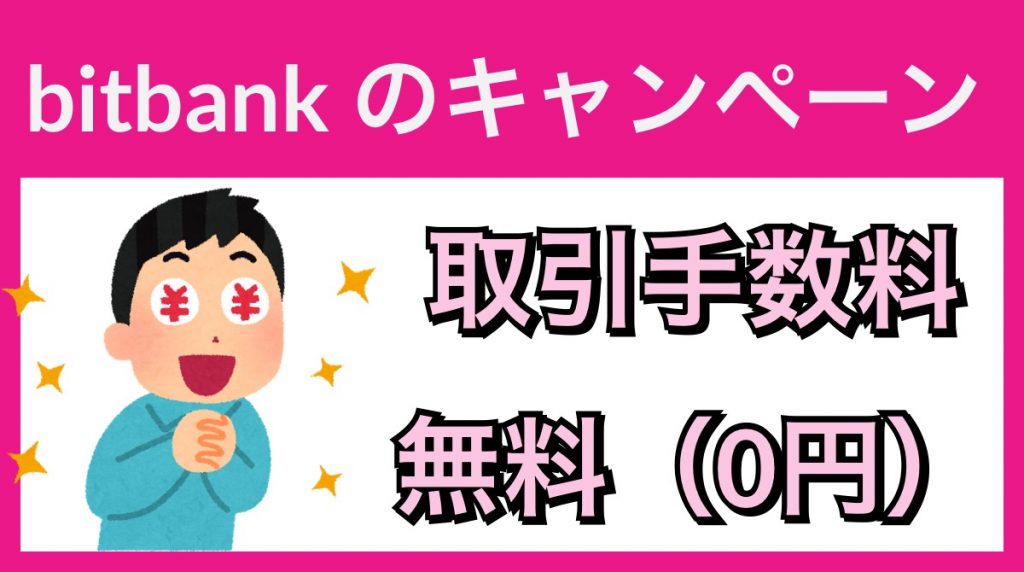 bitbank（ビットバンク ）の取引手数料無料キャンペーン
