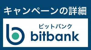 ビットバンク(bitbank)の口座開設・取引キャンペーンの詳細について