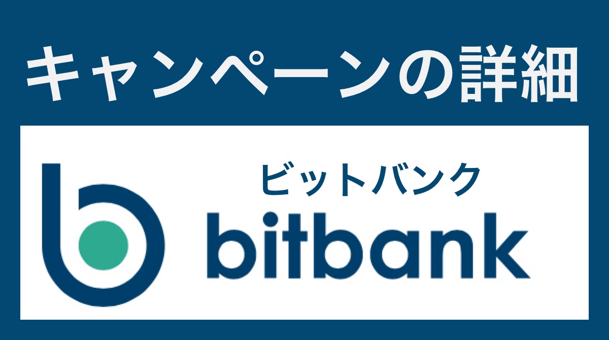 bitbankのキャンペーン