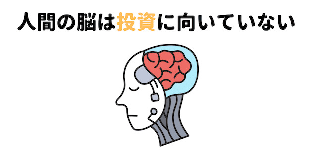 人間の脳は投資に向いていない