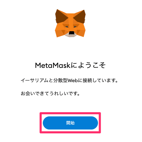 metamaskの使い方。初期設定