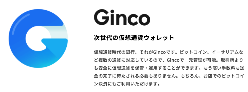 モバイルウォレットのGINCO