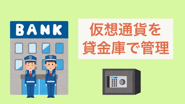 貸金庫で仮想通貨のパスワード リカバリーフレーズ を管理 せこいいね