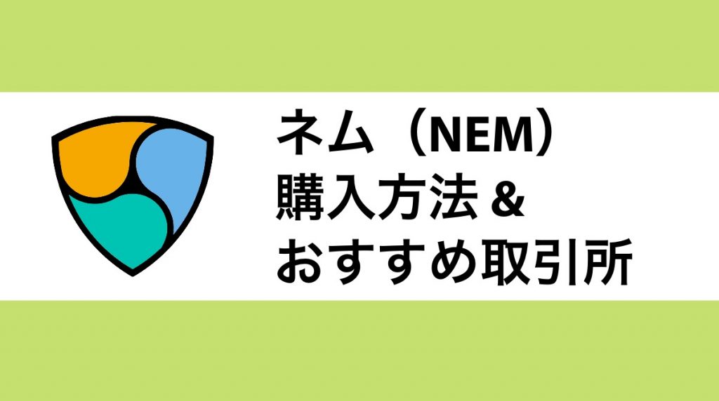 NEM購入方法・おすすめ取引所