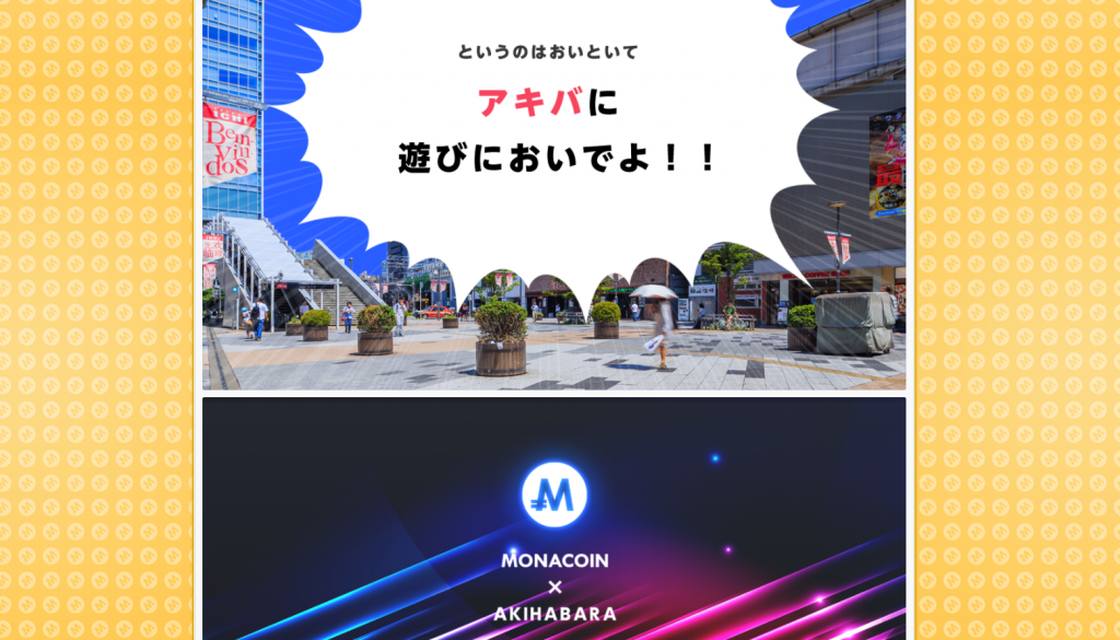 モナコイン秋葉原プロジェクト