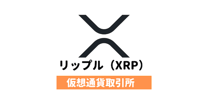 リップル（XRP）が買えるオススメ取引所