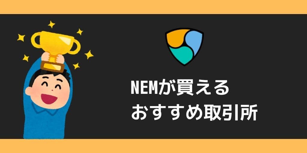 ネム(NEM/XEM)が買える取引所