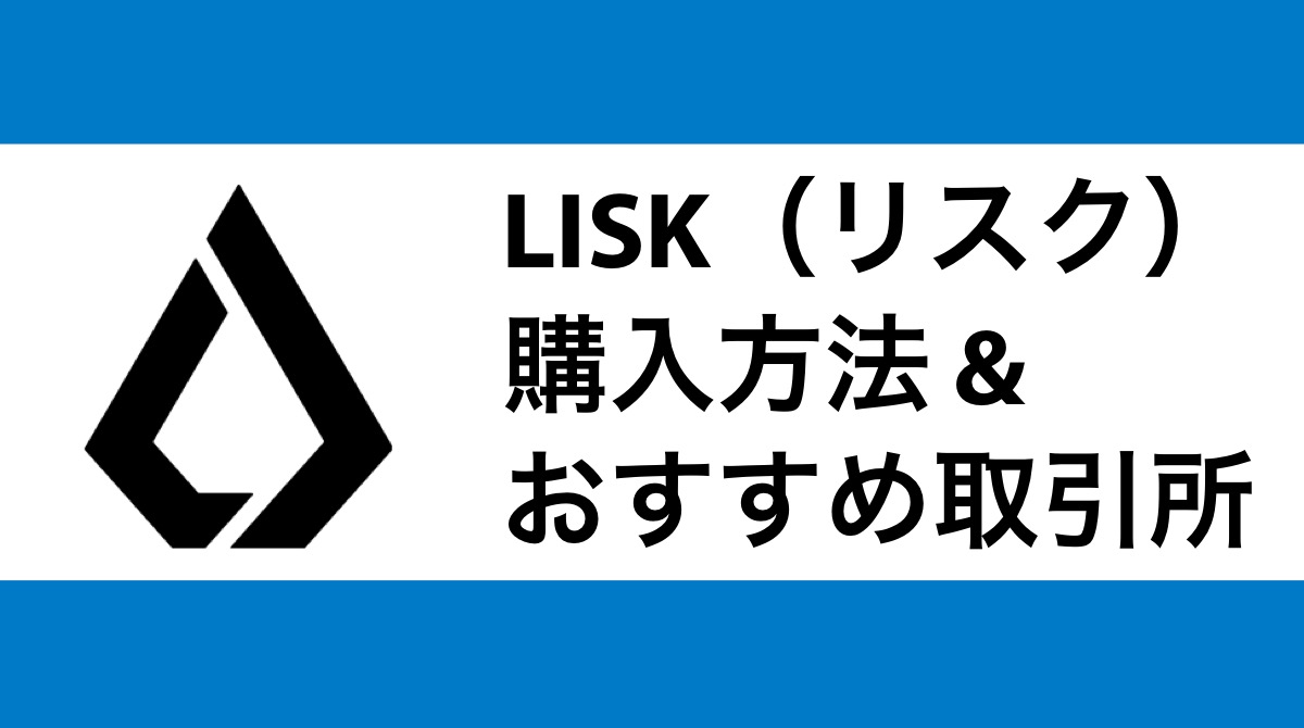 Liskが買えるおすすめの取引所ランキング リスクの購入方法 買い方を説明 せこいいね