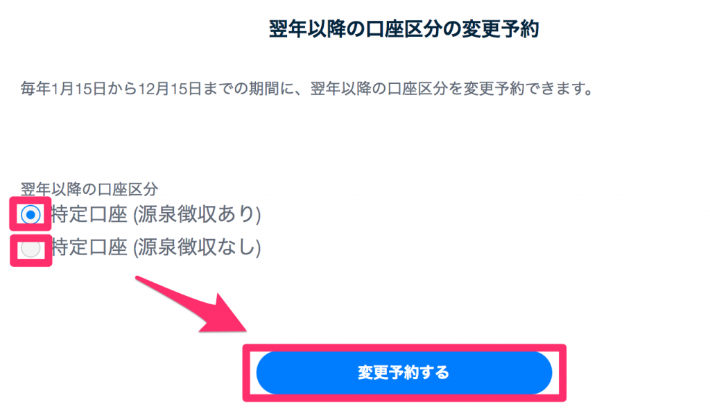 THEOの特別口座を源泉徴収ありからなしに変更する