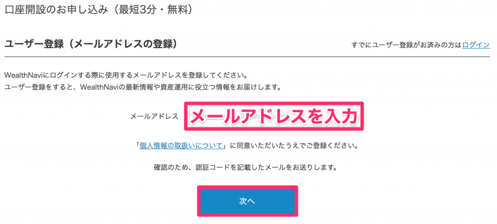 ウェルスナビにメールアドレスを登録