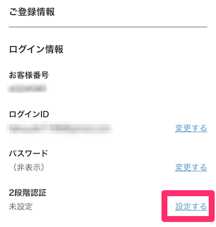 ウェルスナビでスマホで2段階認証の設定をする