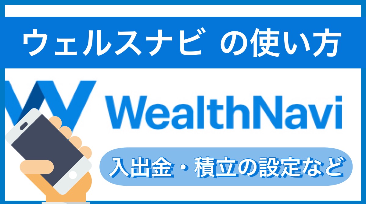 ウェルスナビの使い方(入出金・積立の設定など)
