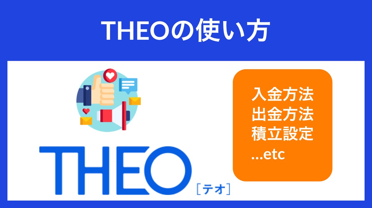 THEO(テオ)の使い方(入金・出金・積立方法)