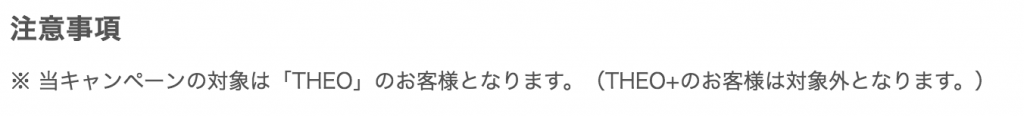 THEOの公式サイトからの登録がキャンペーンの参加条件