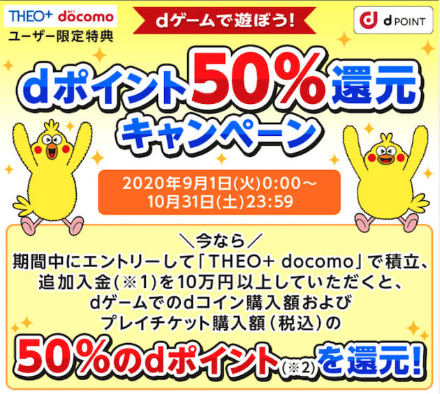 THEO+docomoのdポイント50％還元キャンペーン