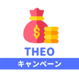THEO(テオ)のキャンペーン