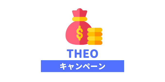 THEO（テオ）のキャンペーン