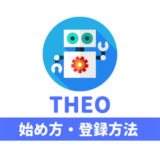 THEO(テオ)の始め方!登録方法・口座開設のやり方を画像付きで解説。