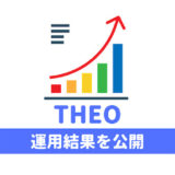 【結果】THEO(テオ)の実績や分配金・手数料をブログで公開!