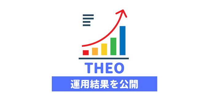 【結果】THEO（テオ）の実績や分配金・手数料をブログで公開！