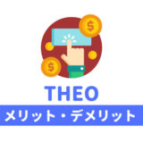 THEO(テオ)のメリット・デメリット・口コミ