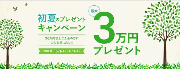 WealthNavi 初夏の3万円プレゼントキャンペーン