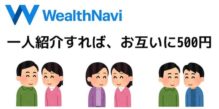 ウェルスナビ紹介・招待キャンペーン