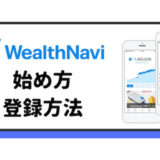 ウェルスナビの始め方・登録方法