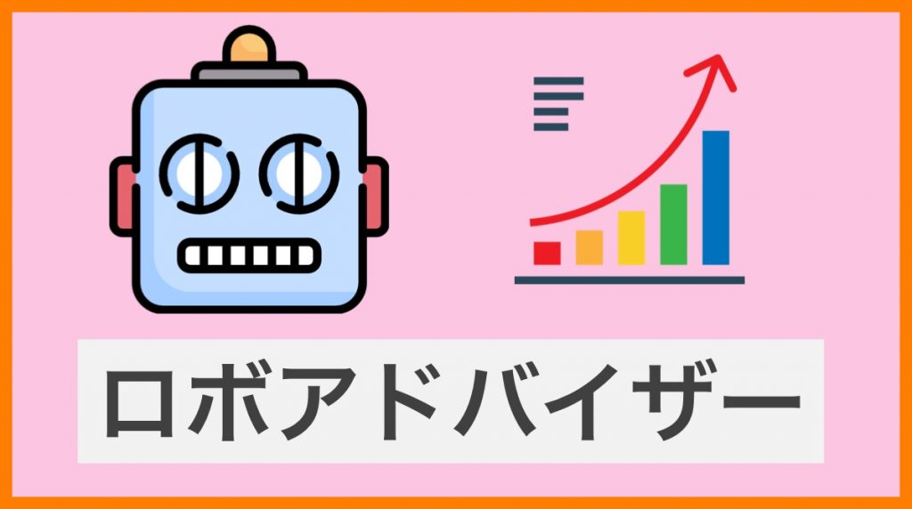 「ロボアドバイザー(ロボアド)」とは?