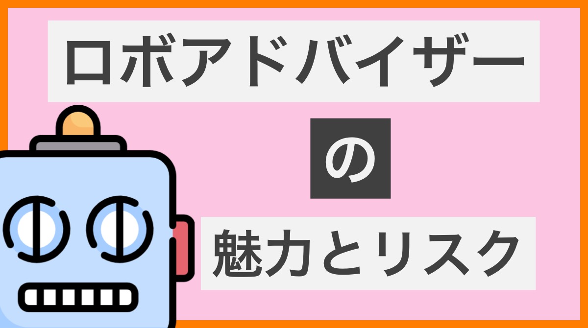 ロボアドバイザーの魅力とリスク