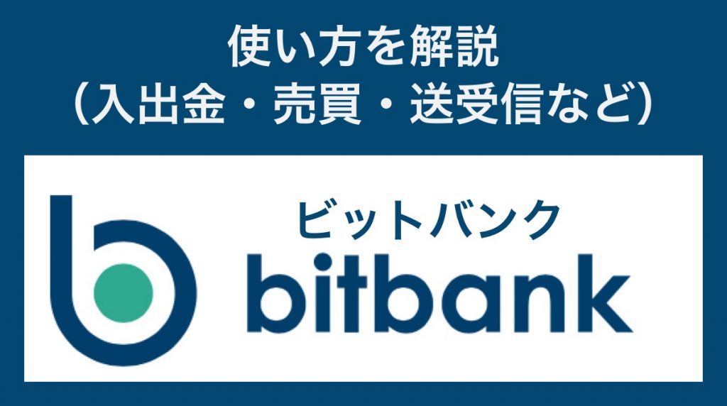 bitbank（ビットバンク ）の使い方