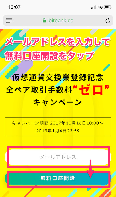 bitbank(ビットバンク)をメールアドレスを入力して登録をする