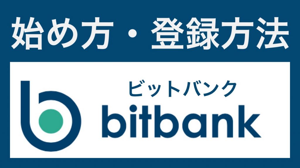 bitbank（ビットバンク）の始め方・登録方法