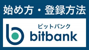 Bitbank ビットバンク の使い方 買い方 売り方 入金方法 出金のやり方を解説 せこいいね