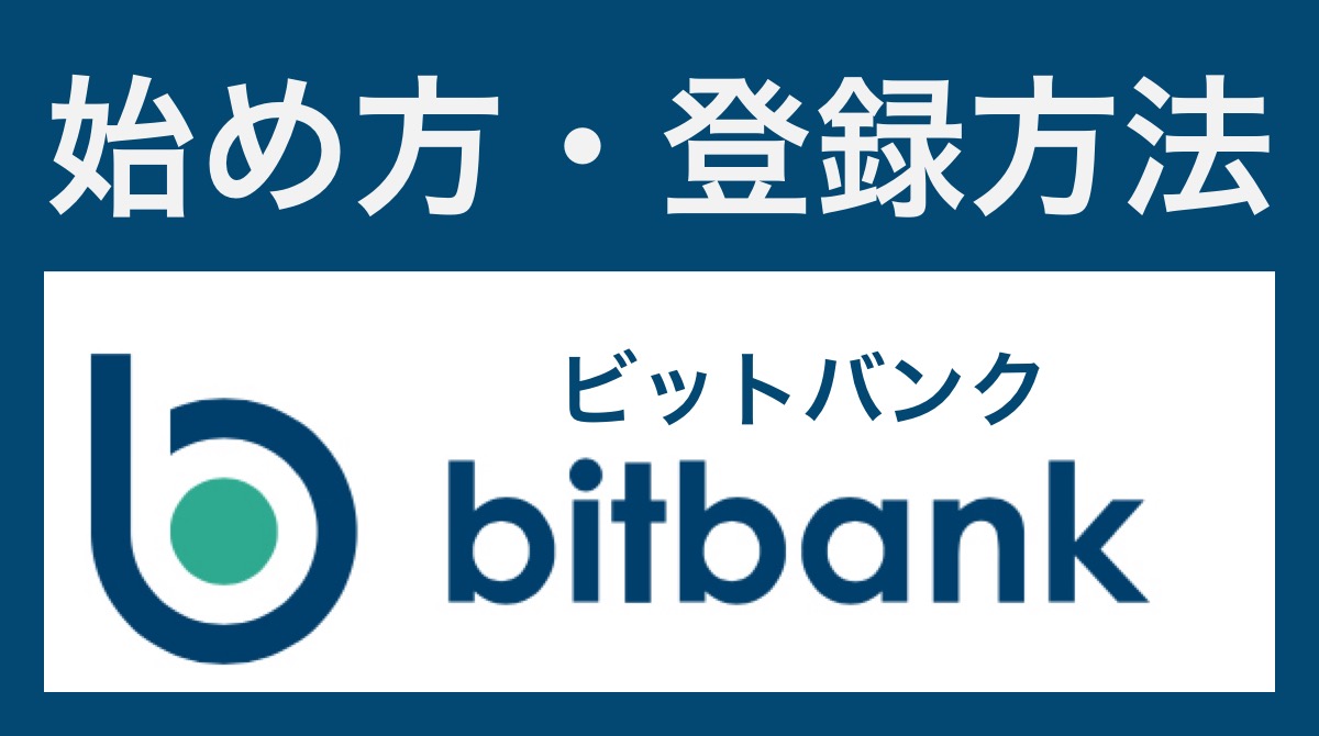 bitbank(ビットバンク)の始め方・登録方法