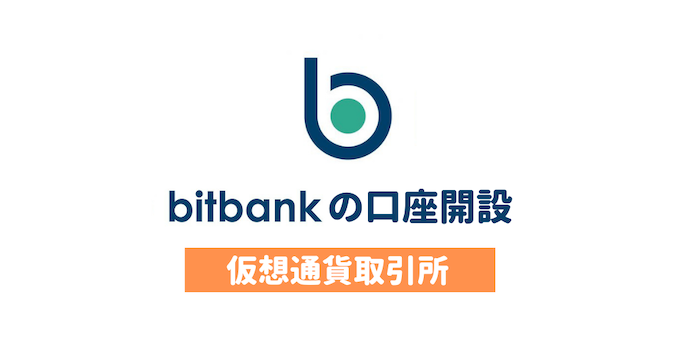 bitbankの口座開設方法