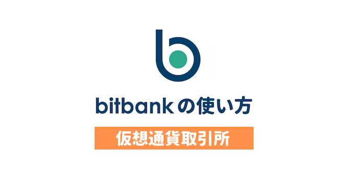 bitbank（ビットバンク）の使い方！買い方・売り方、入金方法・出金のやり方を解説