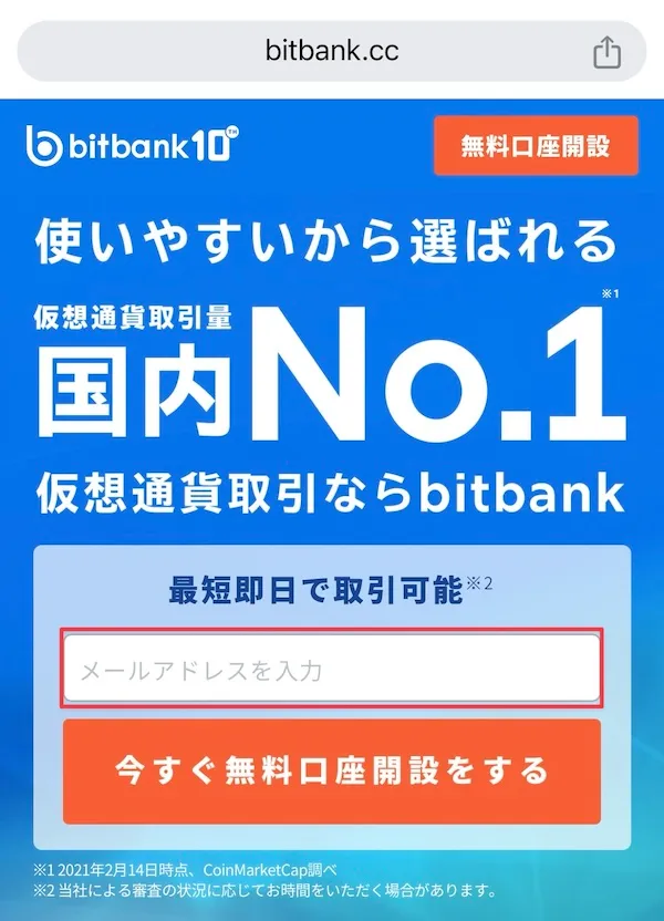 bitbankの口座開設