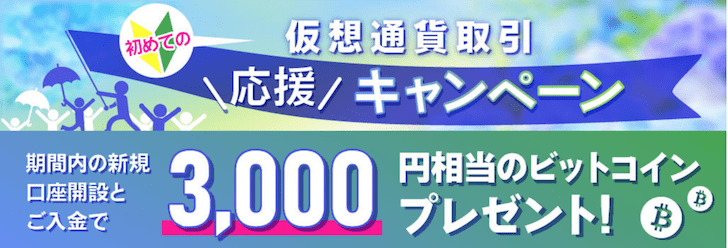 ビットポイント仮想通貨取引応援キャンペーン