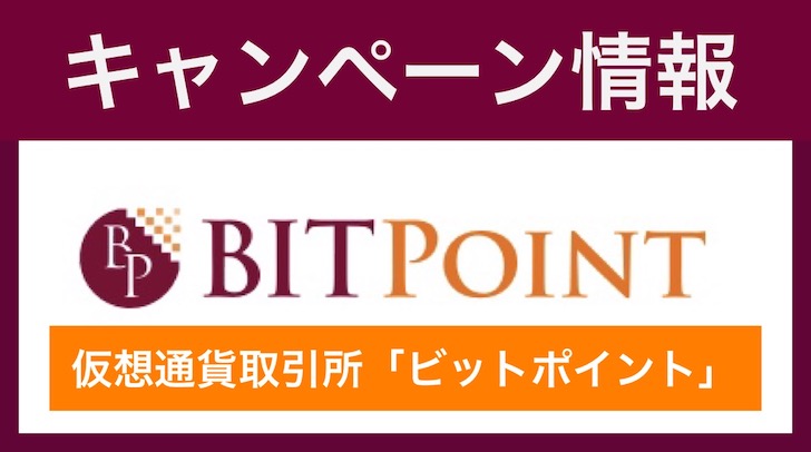 bitpoint(ビットポイント)のキャンペーン